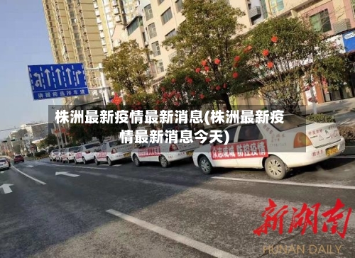 株洲最新疫情最新消息(株洲最新疫情最新消息今天)