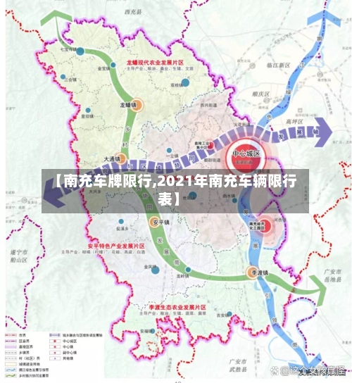 【南充车牌限行,2021年南充车辆限行表】-第2张图片