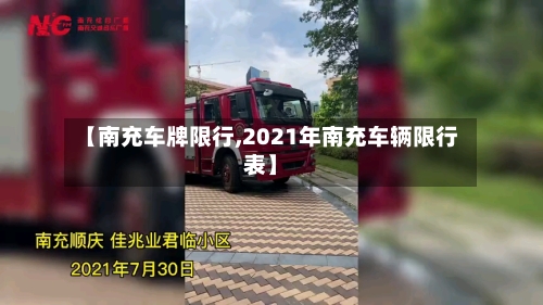 【南充车牌限行,2021年南充车辆限行表】
