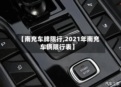 【南充车牌限行,2021年南充车辆限行表】-第3张图片