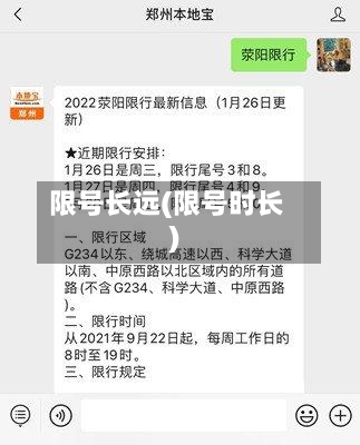 限号长远(限号时长)-第2张图片