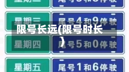 限号长远(限号时长)-第3张图片