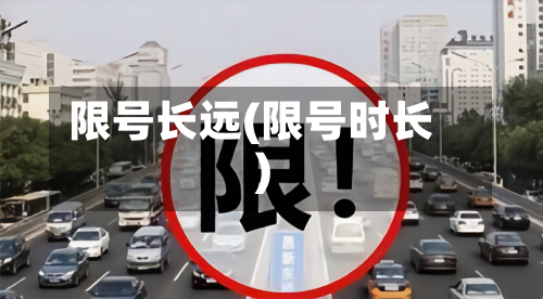 限号长远(限号时长)