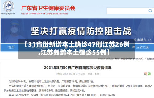 【31省份新增本土确诊47例江苏26例,江苏新增本土确诊55例】