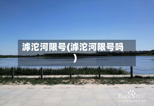滹沱河限号(滹沱河限号吗)-第2张图片