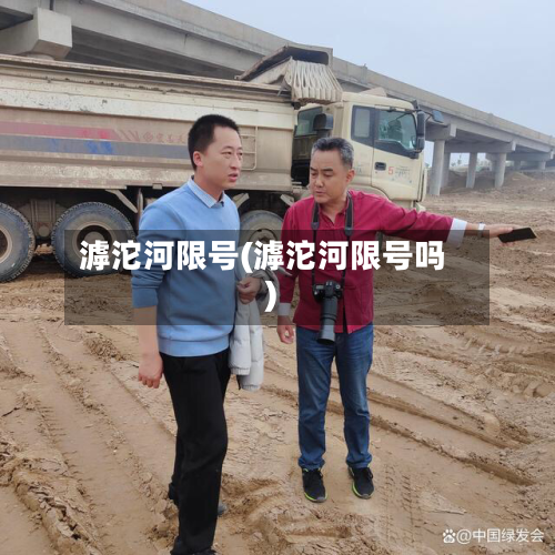 滹沱河限号(滹沱河限号吗)