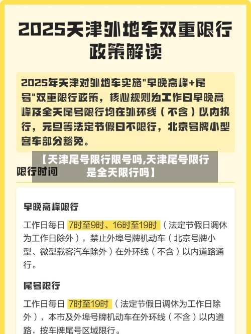 【天津尾号限行限号吗,天津尾号限行是全天限行吗】-第2张图片