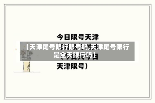 【天津尾号限行限号吗,天津尾号限行是全天限行吗】