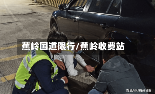 蕉岭国道限行/蕉岭收费站-第2张图片