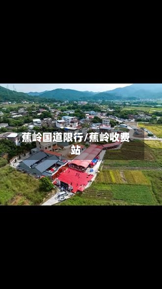 蕉岭国道限行/蕉岭收费站-第3张图片
