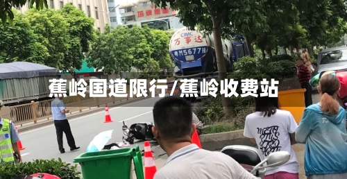 蕉岭国道限行/蕉岭收费站