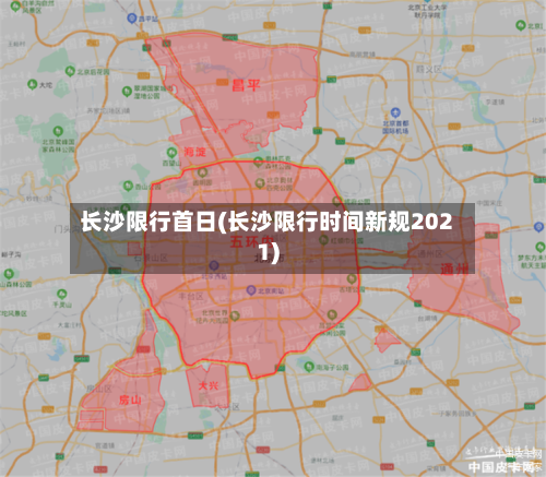 长沙限行首日(长沙限行时间新规2021)-第2张图片