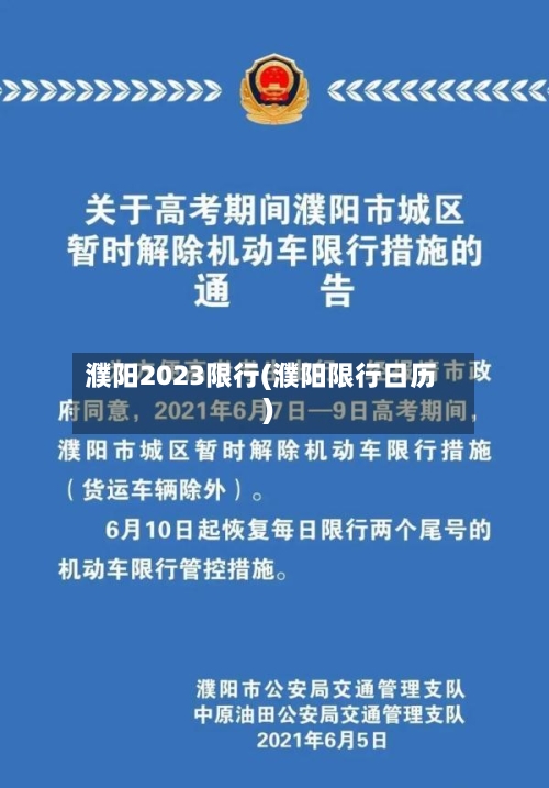 濮阳2023限行(濮阳限行日历)