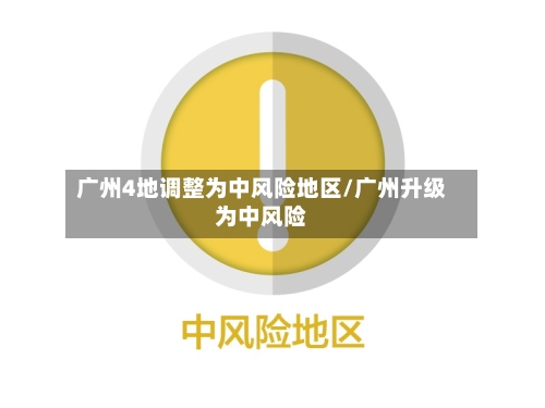 广州4地调整为中风险地区/广州升级为中风险