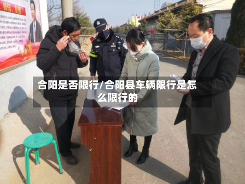 合阳是否限行/合阳县车辆限行是怎么限行的