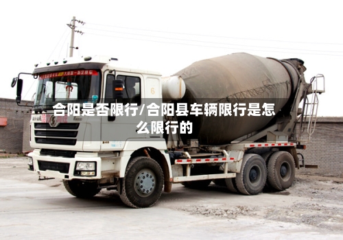 合阳是否限行/合阳县车辆限行是怎么限行的-第2张图片