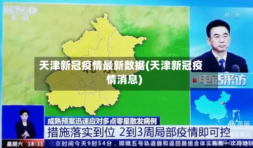 天津新冠疫情最新数据(天津新冠疫情消息)-第3张图片