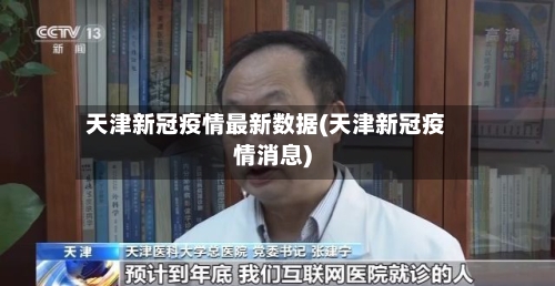天津新冠疫情最新数据(天津新冠疫情消息)-第2张图片