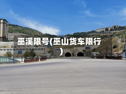 巫溪限号(巫山货车限行)