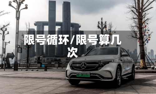 限号循环/限号算几次-第3张图片