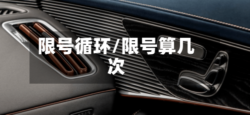 限号循环/限号算几次