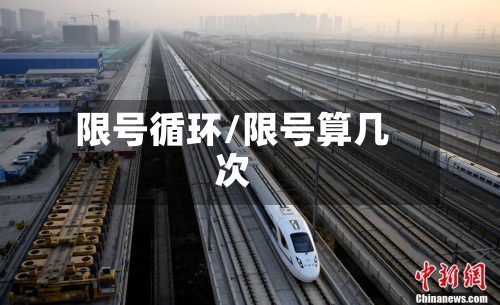 限号循环/限号算几次-第2张图片