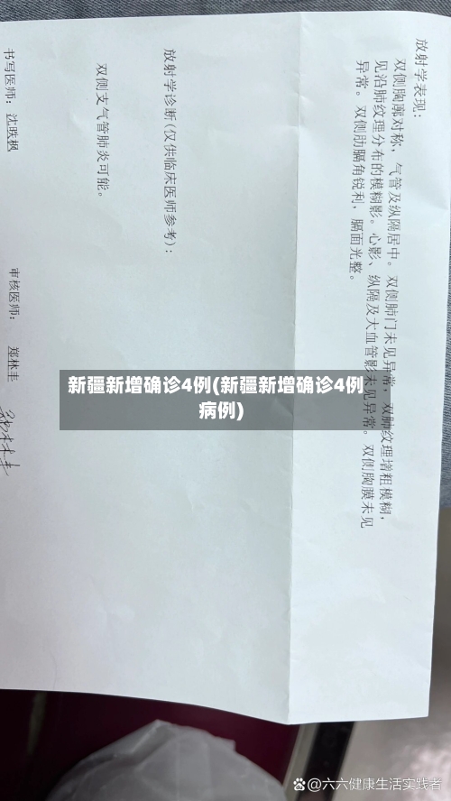新疆新增确诊4例(新疆新增确诊4例病例)
