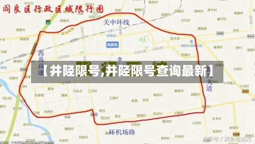 【井陉限号,井陉限号查询最新】-第2张图片