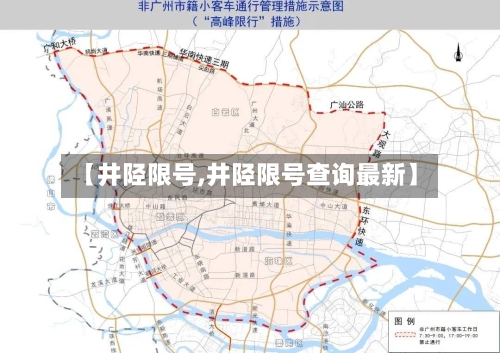 【井陉限号,井陉限号查询最新】