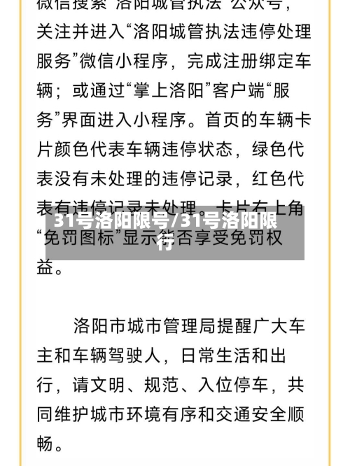 31号洛阳限号/31号洛阳限行-第3张图片