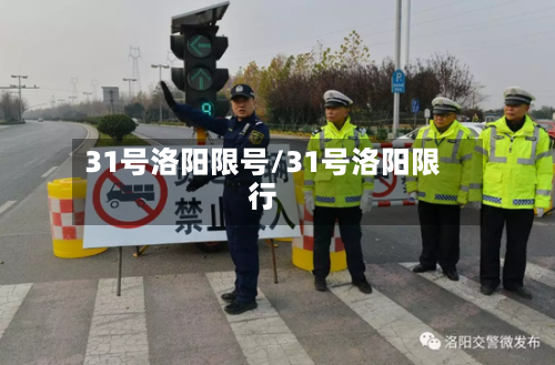31号洛阳限号/31号洛阳限行-第2张图片