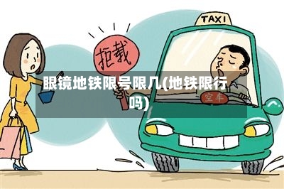 眼镜地铁限号限几(地铁限行吗)-第2张图片