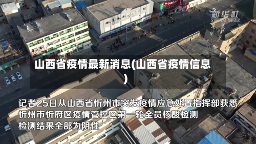 山西省疫情最新消息(山西省疫情信息)