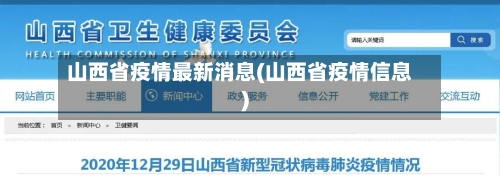 山西省疫情最新消息(山西省疫情信息)-第2张图片