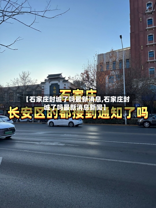 【石家庄封城了吗最新消息,石家庄封城了吗最新消息新闻】-第3张图片