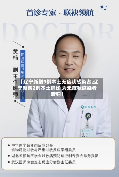 【辽宁新增9例本土无症状感染者,辽宁新增2例本土确诊 为无症状感染者转归】