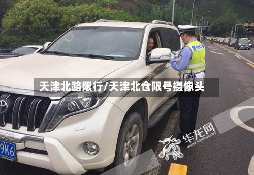 天津北路限行/天津北仓限号摄像头-第2张图片