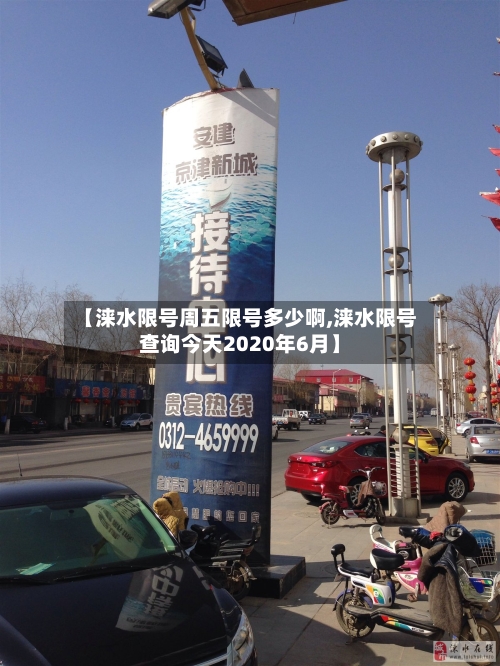 【涞水限号周五限号多少啊,涞水限号查询今天2020年6月】