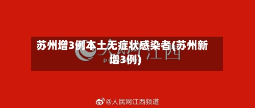 苏州增3例本土无症状感染者(苏州新增3例)