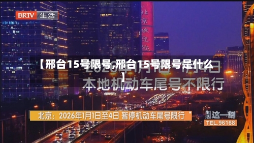 【邢台15号限号,邢台15号限号是什么】