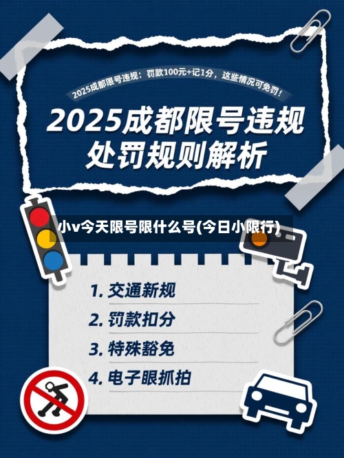 小v今天限号限什么号(今日小限行)