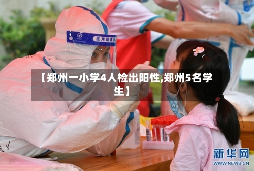【郑州一小学4人检出阳性,郑州5名学生】-第3张图片