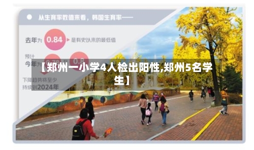 【郑州一小学4人检出阳性,郑州5名学生】-第2张图片