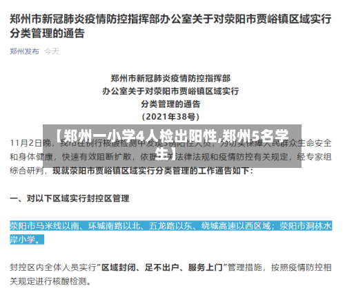 【郑州一小学4人检出阳性,郑州5名学生】