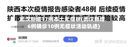武汉新增17例本土无症状(武汉新增6例确诊10例无症状活动轨迹)