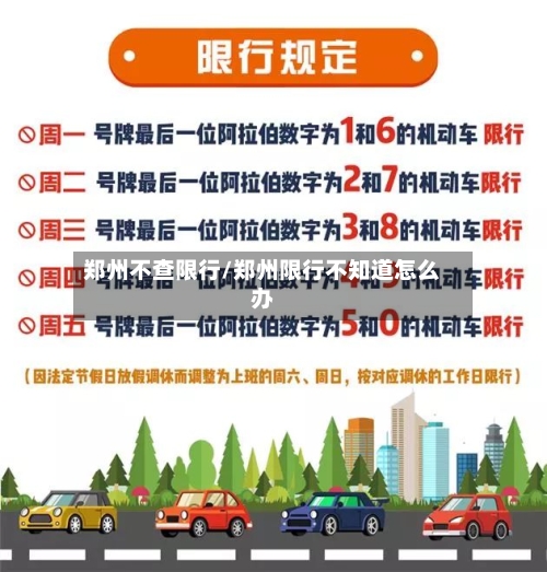 郑州不查限行/郑州限行不知道怎么办