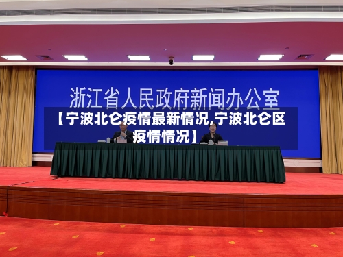【宁波北仑疫情最新情况,宁波北仑区疫情情况】