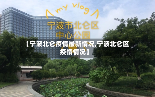 【宁波北仑疫情最新情况,宁波北仑区疫情情况】-第2张图片