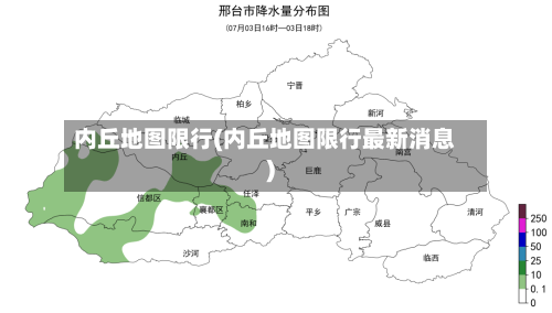 内丘地图限行(内丘地图限行最新消息)