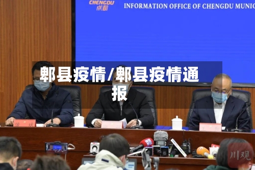 郫县疫情/郫县疫情通报